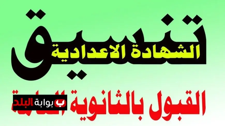 هل تختار الثانوية العامة أم التعليم الفني؟ اكتشف تنسيق الثانوية العامة 2025 في كل المحافظات وتعرف على توقعات الدرجات