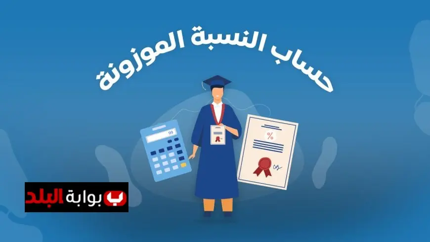 هل تلقيت الرسالة؟ اكتشف كيفية حساب النسبة الموزونة بالتفصيل بعد نتائج التحصيلي 1446 في المملكة!