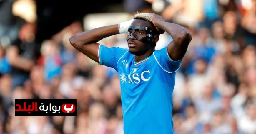 نابولي يواجه تحديات الهلال: غياب أوسيمين يثير القلق ويوجه إنذارًا جديًا