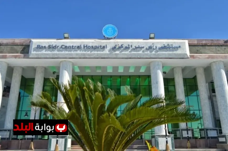 “نجاح زراعة جهاز منظم ضربات القلب ذو الغرف المزدوجة في مستشفى رأس سدر: إنجاز طبي يبعث على الأمل”