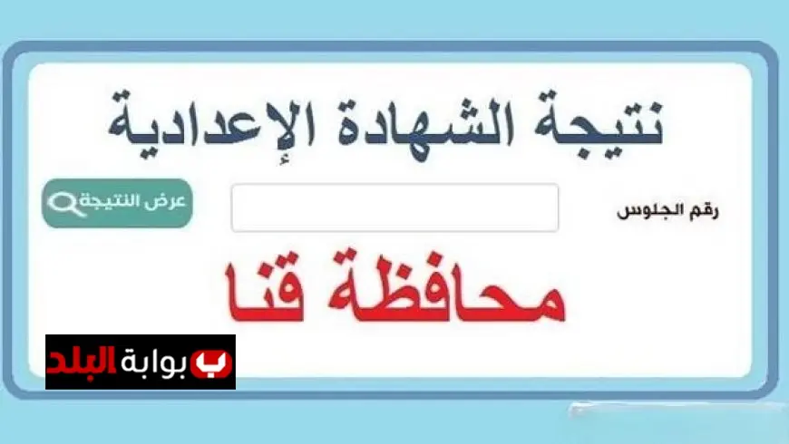 احصل الآن .. نتيجة الشهادة الإعدادية في قنا 2025 برقم الجلوس للترم الثاني – اكتشف نتائج الثالث الإعدادي فوراً!
