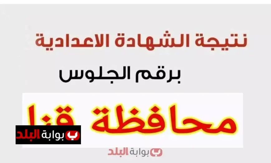 نتيجه الشهاده الاعداديه محافظه قنا 2025 الآن برقم الجلوس والاسم للترم الثاني عبر رابط مديرية التعليم الرسمي