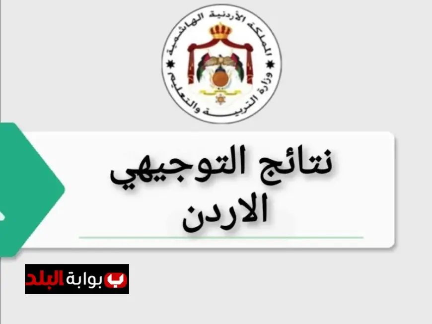 رابط نتائج التوجيهي 2025 في الأردن بالاسم ورقم الجلوس عبر الموقع الرسمي للنتيجة