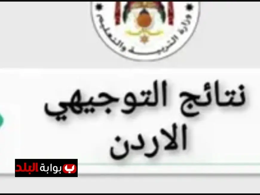 نتائج التوجيهي 2025 في الأردن..احصل على النتيجة بالاسم ورقم الجلوس عبر المنصة الإلكترونية tawjihi.jo