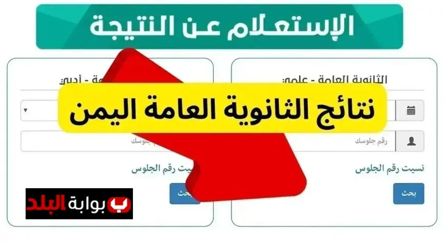 اكتشف نتائج الثانوية العامة في اليمن 2025 الآن! تحقق من نتيجتك برقم الجلوس فور ظهورها