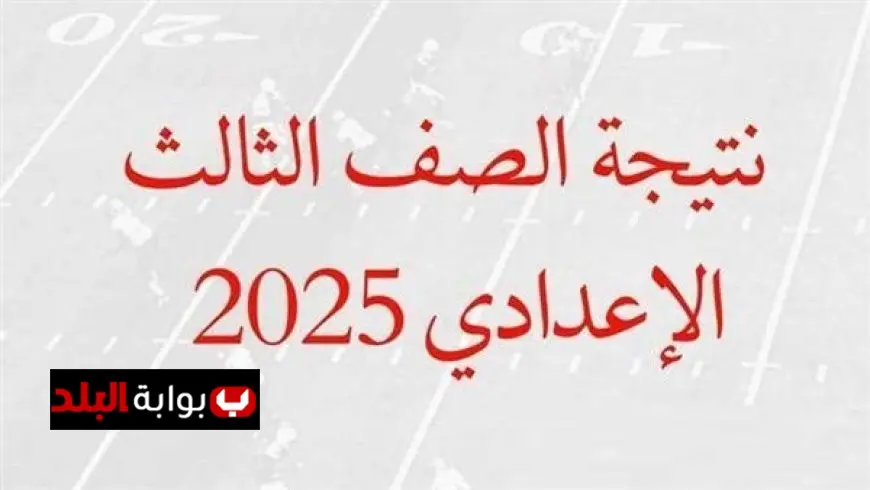 نتيجة الصف الثالث الإعدادي في محافظة قنا برقم الجلوس للترم الثاني 2025 عبر الرابط الرسمي