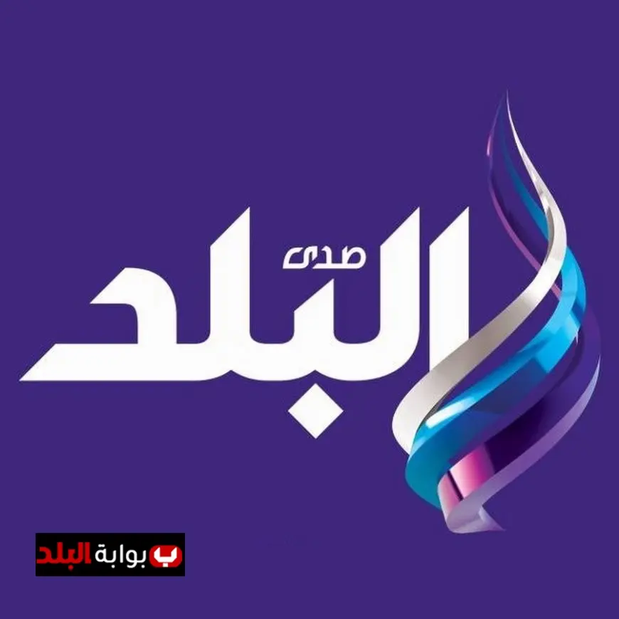 اكتشفوا كل جديد في قناة صدى البلد: أخبار، برامج، ومحتوى متميز!