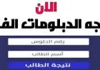 عاجل ومثير!! رابط الاستعلام عن نتائج الدبلوم الفني 2025 لكل التخصصات والأقسام – احصل عليها فور الإعلان عبر بوابة التعليم الفني