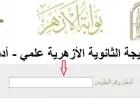 رابط نتيجة الثانوية الأزهرية 2025 برقم الجلوس الآن عبر بوابة الأزهر.. استعلم فورًا علمي وأدبي