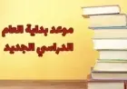 موعد بداية العام الدراسي الجديد 2025 - 2026 خريطة العام الدراسي للمدارس والجامعات بالتفصيل