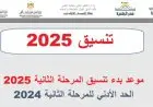 تنسيق المرحلة الثانية 2025 موعد التقديم والمؤشرات الأولية والحدود الدنيا للكليات المتاحة