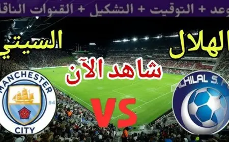 تحدي العمالقة.. موعد مباراة السيتي والهلال السعودي اليوم بث مباشر في كأس العالم للأندية 2025 وأين يمكنك مشاهدتها والتشكيلة المتوقعة
