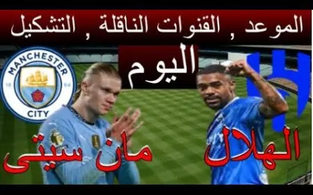 تابعها الآن.. القنوات المجانية التي تنقل مباراة الهلال ومانشستر سيتي اليوم في كأس العالم للأندية 2025