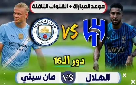 مان سيتي والهلال في مواجهة نارية: اكتشف القناة الناقلة لمباراة كأس العالم للأندية 2025 اليوم