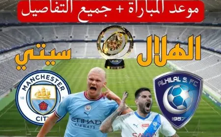 “تشويق بلا حدود: تابع لحظة بلحظة ملحمة الهلال ومانشستر سيتي في كأس العالم للأندية 2025 وتصدر الأحداث في وقت حدوثها!”