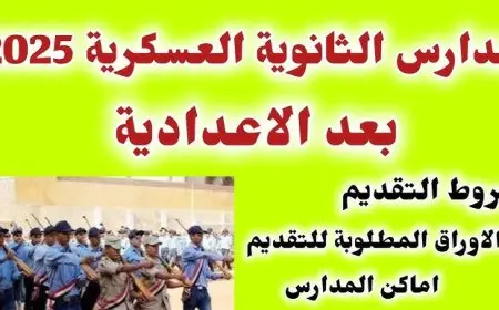 المدارس الثانوية العسكرية 2025 بعد الإعدادية: كل ما تود معرفته عن الأماكن والشروط المطلوبة