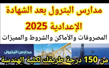 فرصة ذهبية لطلاب الإعدادية 2025.. مدارس البترول تضمن لك وظيفة الأحلام ومرتبات تفوق التوقعات