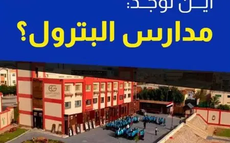 للشباب والشابات.. اكتشفوا شروط الالتحاق مدارس البترول 2025 بعد الإعدادية وأبرز المدارس في مصر