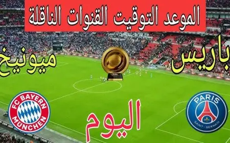 بي اس جي ضد البايرن في قمة كأس العالم للأندية 2025: اكتشف القنوات الناقلة وكيفية متابعة المباراة عبر الإنترنت!