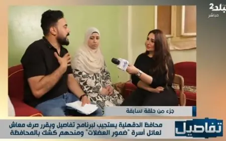 محافظ الدقهلية يتفاعل مع برنامج تفاصيل ويقدم مساعدات مالية ومعاشات تحت شعار “نداء أبو المعاطي”