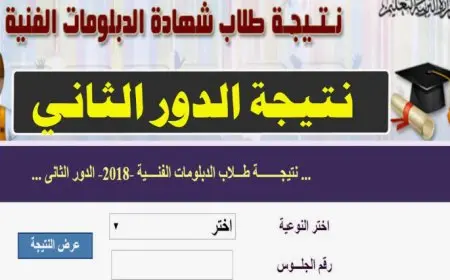 تحميل نتائج الدبلومات الفنية 2025: استعلم عن نتيجتك بالاسم ورقم الجلوس في جميع المحافظات الآن!