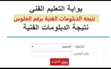 اكتشف نتيجتك الآن: رابط الاستعلام عن نتيجة دبلوم الصنايع والتجارة والزراعة والفندقي 2025!