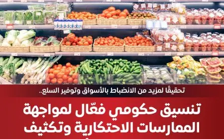 تنسيق حكومي قوي لمكافحة الممارسات الاحتكارية وتعزيز الرقابة على الأسعار في الأسواق