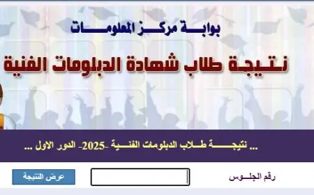 نتيجة دبلوم الصنايع 2025 الدور الأول: اكتشف الروابط الرسمية لإعلان النتائج الآن!