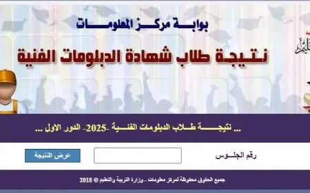 إكتشف نتيجة الدبلومات الفنية 2025 برقم الجلوس: رابط سريع ومباشر!