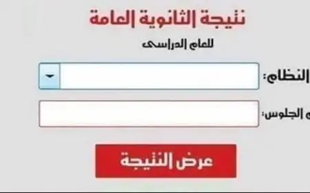 “اكتشف رابط وخطوات الاستعلام عن نتيجة الثانوية العامة 2025: آخر مستجدات موقف الكنترولات من التصحيح”