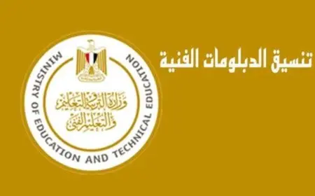 تنسيق الدبلومات الفنية 2025.. الكليات والمعاهد المتاحة لطلاب دبلوم تجارة 3 سنوات