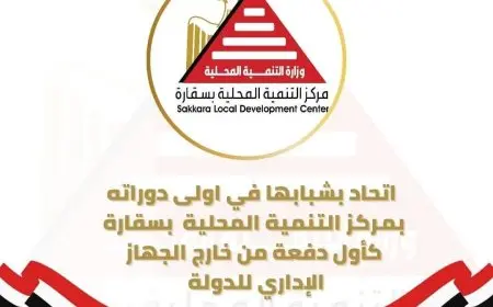 بداية مثيرة للدورات التدريبية لأعضاء “بشبابها” في مركز سقارة!