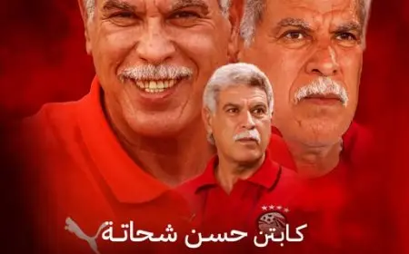 الأهلي يعبّر عن دعمه للكابتن حسن شحاتة: “نتمنى لك الشفاء العاجل من القلب”