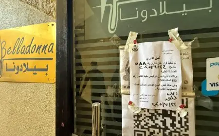 الصحة تُغلق 5 فروع لعيادة “بيلادونا ليزر كلينك” للتجميل نتيجة مخالفات صحية وقانونية شديدة!