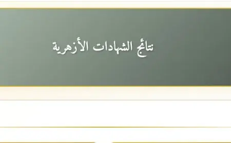 موعد إعلان نتيجة الثانوية الأزهرية 2025: استعلم عن نتيجتك بسهولة باستخدام رقم الجلوس