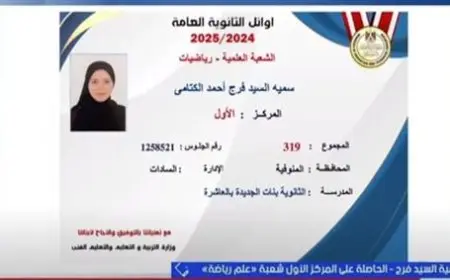 سمية السيد تتصدر الثانوية العامة: “ما كنتش مصدقة الخبر” وقررت دخول كلية الهندسة