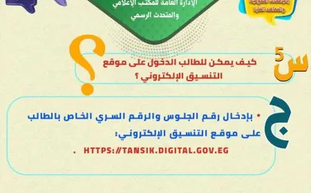 «كل ما تحتاج معرفته عن تنسيق الجامعات 2025: الأسئلة الشائعة والإجابات الشاملة»