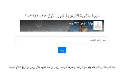 نتيجة الثانوية الأزهرية 2025: الرابط المباشر للاستعلام متوفر الآن!