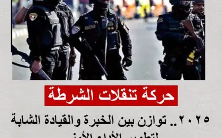 وزارة الداخلية حركة تنقلات ضباط الشرطة 2025.. تغييرات واسعة وتفاصيل تُعلن رسميًا خلال ساعات