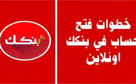 فتح حساب بنك الخرطوم عبر تطبيق بنكك عبر الموقع الرسمي للبنك للمغتربين والمواطنين اونلاين وبالفروع