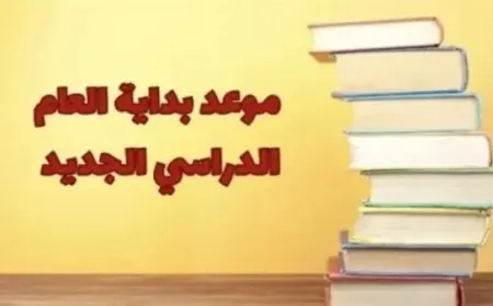 موعد بداية العام الدراسي الجديد 2025 - 2026 خريطة العام الدراسي للمدارس والجامعات بالتفصيل