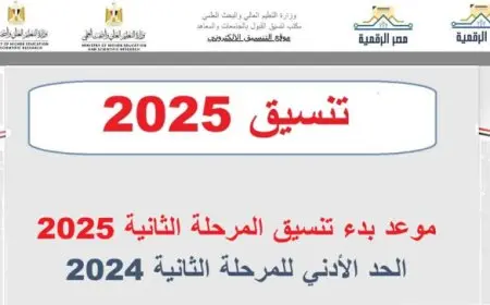 تنسيق المرحلة الثانية 2025 موعد التقديم والمؤشرات الأولية والحدود الدنيا للكليات المتاحة