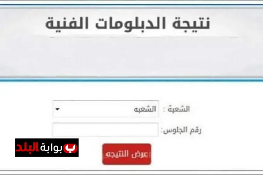 نتيجة الدبلومات الفنية 2025 الدور الأول في مجالات الصناعة والتجارة والفندقة والزراعة عبر الرابط الرسمي nategafany.emis.gov.eg