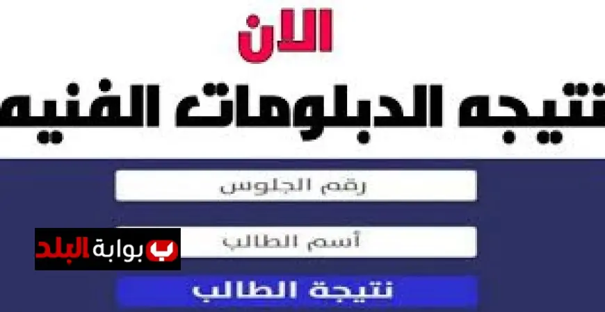 نتيجة الدبلومات الفنية 2025.. اكتشف نتيجتك برقم الجلوس في كل المحافظات عبر موقع الوزارة الرسمي!