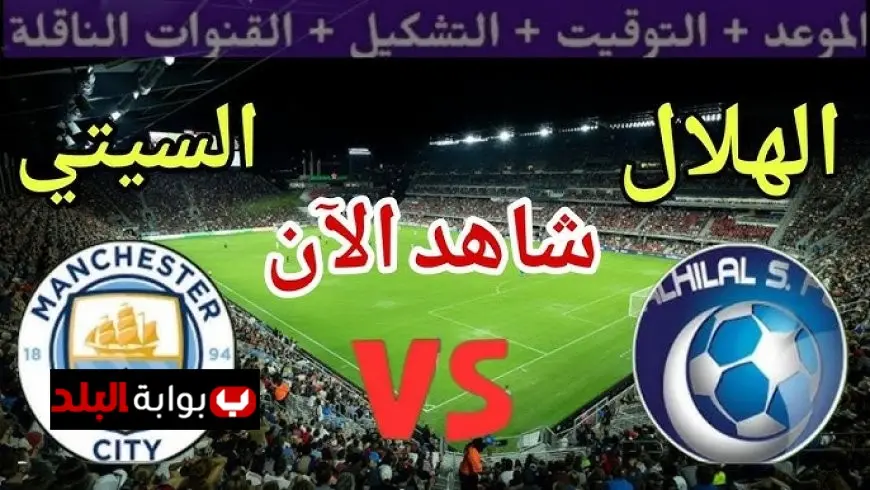 تشكيل الهلال ومان سيتي اليوم والقنوات الناقلة في مونديال الأندية 2025