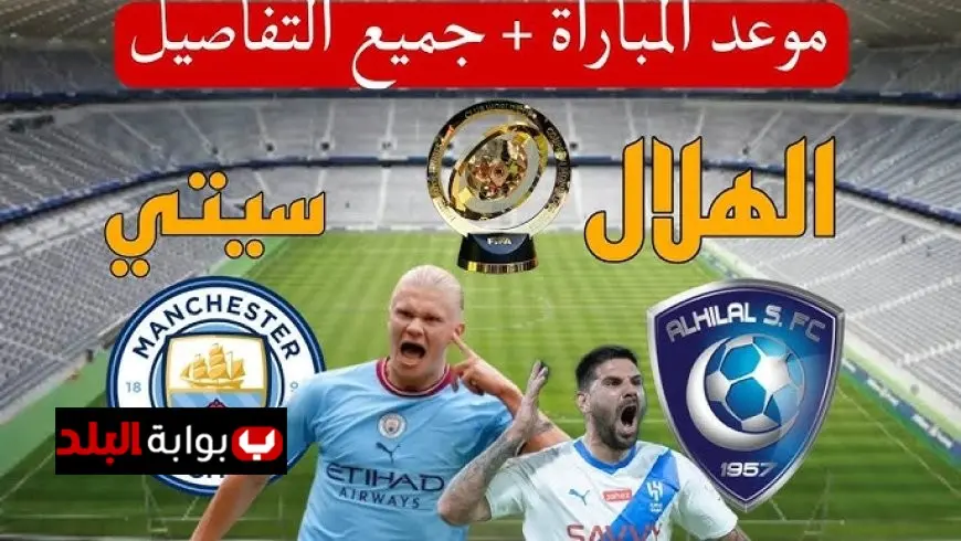 الزعيم يواجه التحدي الكبير أمام الوحش الأزرق! الكشف عن التشكيلة الرسمية لمواجهة الهلال ومانشستر سيتي في كأس العالم للأندية 2025.. ومفاجآت مثيرة بانتظارك!