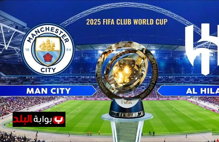 مواجهة نارية مجانية بين السيتي والهلال.. أين تشاهد مباراة مانشستر سيتي ضد الهلال السعودي اليوم في كأس العالم للأندية 2025؟