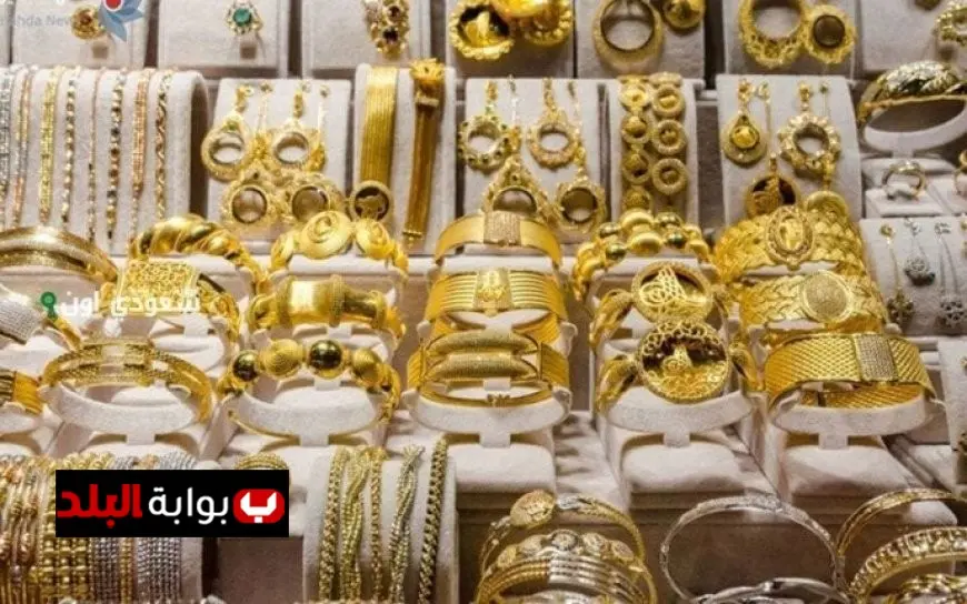ارتفاع ملحوظ في سعر الذهب بمصر: عيار 21 يسجل رقماً جديداً في سوق الصاغة!