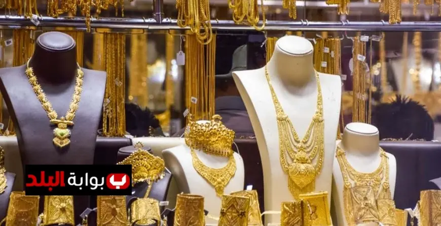 “ارتفاع ملحوظ في سعر الذهب خلال تداولات الثلاثاء في محلات الصاغة”