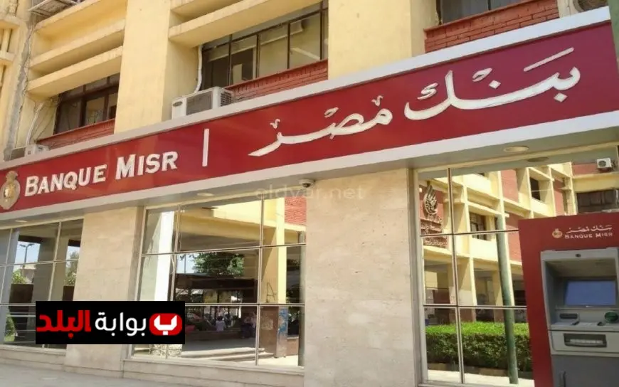استمتع بأعلى فوائد شهادات الادخار في بنك مصر 2025: بالجنيه والدولار!